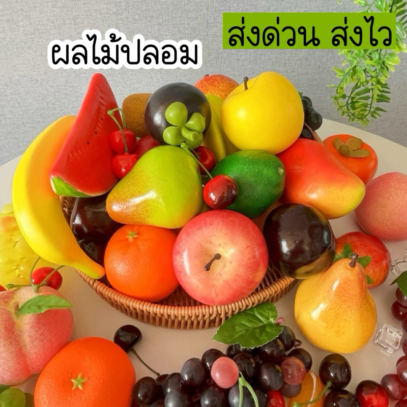 ผลไม้ปลอม ผลไม้จำลอง ผลไม้ร้านน้ำ ของแต่งร้าน