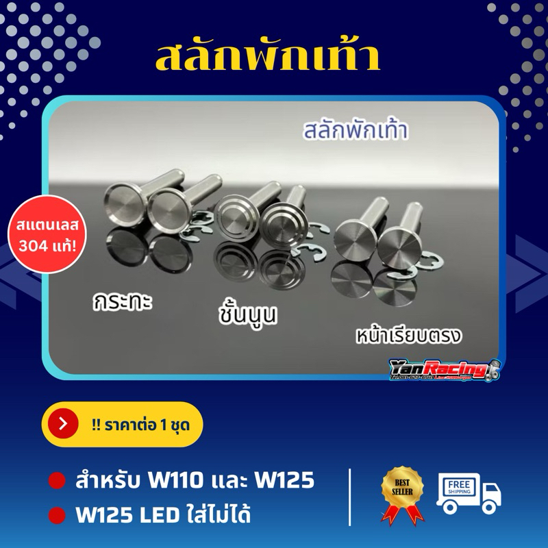 สลักพักเท้า+กิ๊บล็อก "ลายกระทะ,ชั้นนูน,เรียบ" Honda ได้ทุกรุ่น Mio N-max และ 125 ปี23 ราคาต่อชุด!!