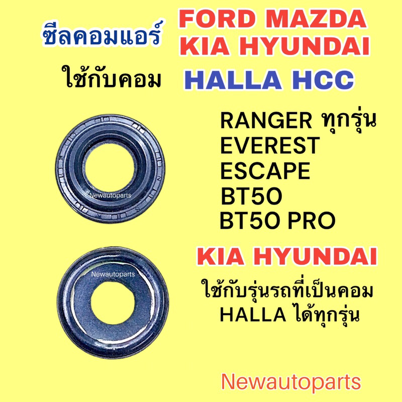 ซีลคอม FORD RANGER EVEREST ESCAPE MAZDA BT50 BT50 PRO HYUNDAI SONATA ELANTRA EXCEL รุ่นเก่าที่เป็นคอม HALLA ซีล คอมแอร์