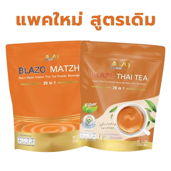 (1ห่อ : 20ซอง) ชาไทย BLAZO MATZH ชาเพื่อสุขภาพ ตรา เบลโซ่ แมท 29 IN 1 คุมหิว ไม่มีน้ำตาล