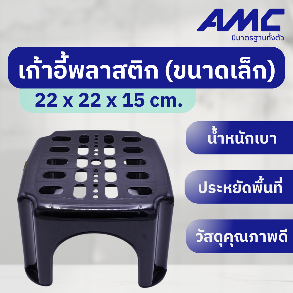 AMC เก้าอี้พลาสติกทรงสี่เหลี่ยมสีดำ ขนาดเล็ก ขนาด 22*22*15 ราคาโรงงาน