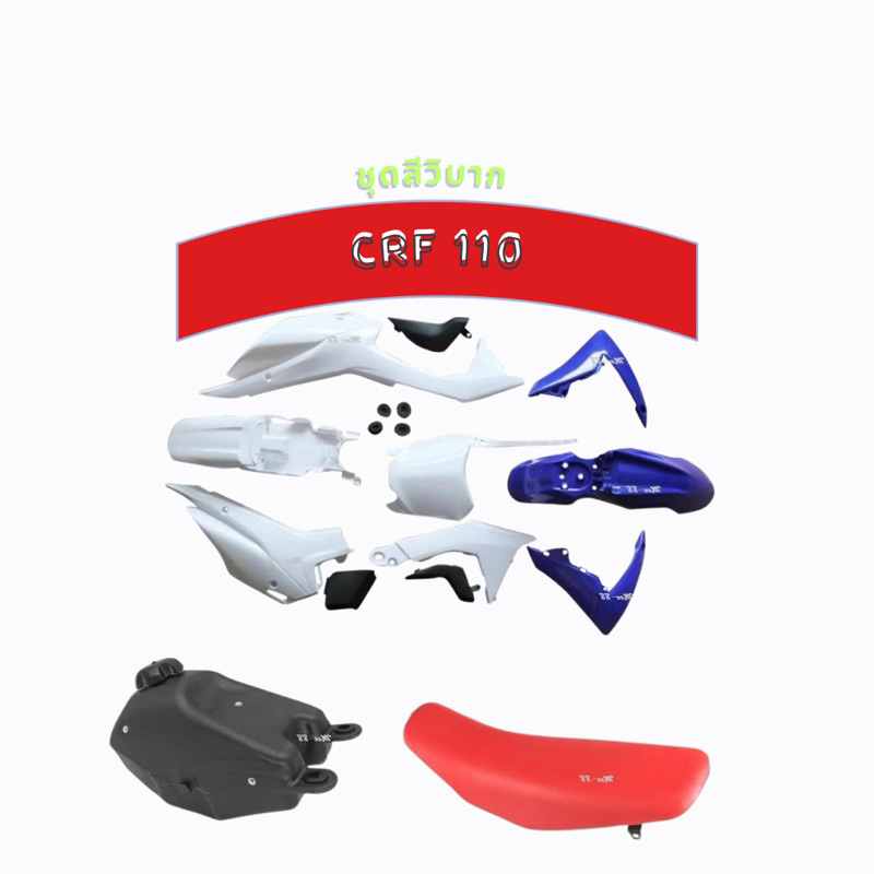 crf110 ชุดสีcrf110ส่งด่วน