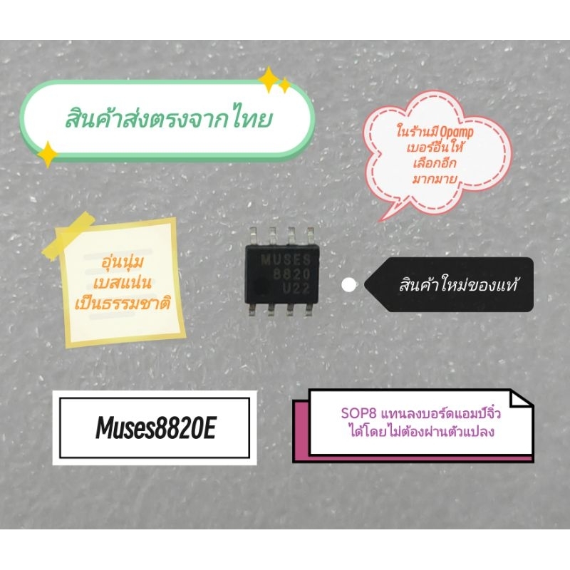 ส่งตรงจากไทย Dual Opamp SOP8 Muses8820E ,LME49720 ,Opa2604 ,Opa2134 สินค้าใหม่ส่งตรงจากไทย