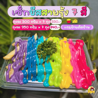 🌈 [ ส่งฟรี • ราคาถูก • ส่งเร็ว ] เซ็ทชีสสายรุ้ง 7 สี ชีสดิปเ…