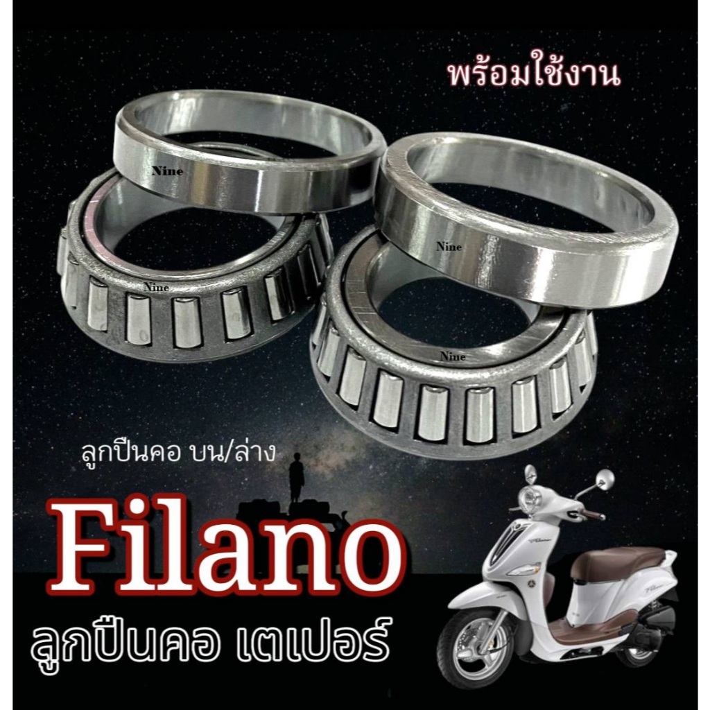 ลูกปืนคอ เตเปอร์ Yamaha Filano ทุกรุ่น ทุกปี ถ้วยคอลูกปืน ยามาฮ่า ฟีล่าโน่ บน/ล่าง พร้อมส่ง ไม่ต้องแปลง
