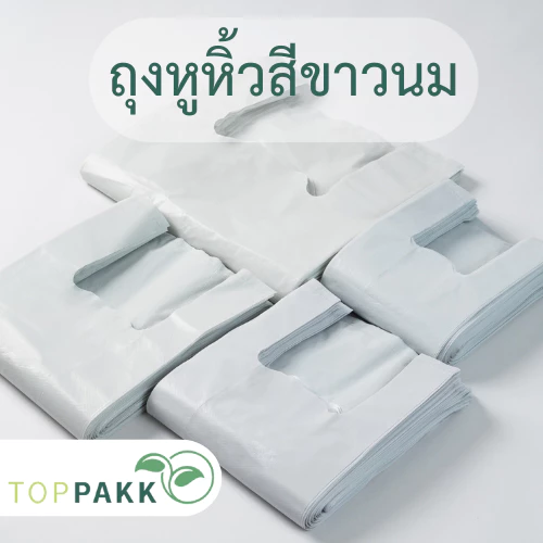 ถุงหูหิ้ว ถุงหูหิ้วสีขาวนม (1 kg./ แพ็ก) สินค้าจากโรงงาน ถุงหนา แข็งแรง ได้รับการรองรับจากมาตรฐาน ISO&GMP