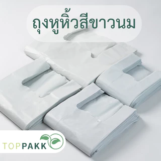 ถุงหูหิ้ว ถุงหูหิ้วสีขาวนม (1 kg./ แพ็ก​)​ สินค้าจากโรงงาน​ ถุงหนา แข็งแรง ได้รับการรองรับจากมาตรฐาน​ ISO​&GMP