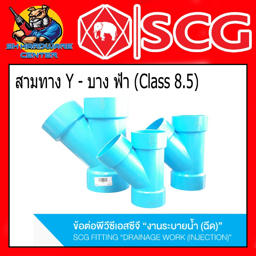 ข้อต่อท่อ PVC สามทาง Y-บาง ฟ้า (Class 8.5) มีขนาด 1.1/2" - 6นิ้ว ยี่ห้อ SCG (ขายส่ง)