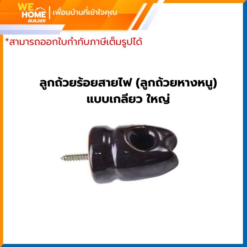 ลูกถ้วยร้อยสายไฟ (ลูกถ้วยหางหนู) แบบเกลียว ใหญ่