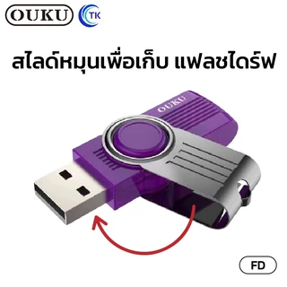 Ouku kingkong USB Flash Drive 2GB/4GB/8GB/16GB/32GB/64GB แฟลชไดร์ฟ แฟลชไดร์