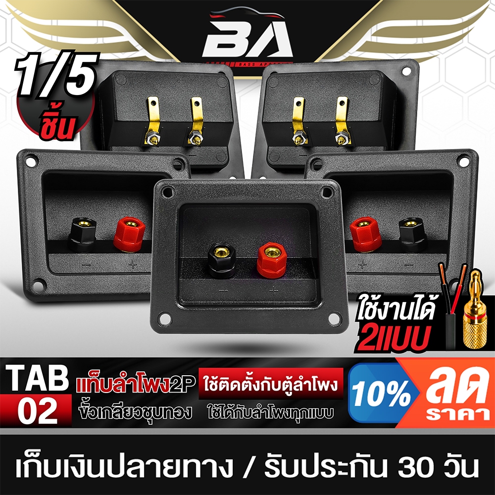 BA SOUND แท็บลำโพง 1 ตัว / 5 ตัว แท็บลำโพงใส่ตู้ 【ใหญ่】ทรงสี่เหลี่ยม แท็บลำโพงสำหรับต่อเครื่องเสียง ตู้ลำโพง 6นิ้ว-21นิ้