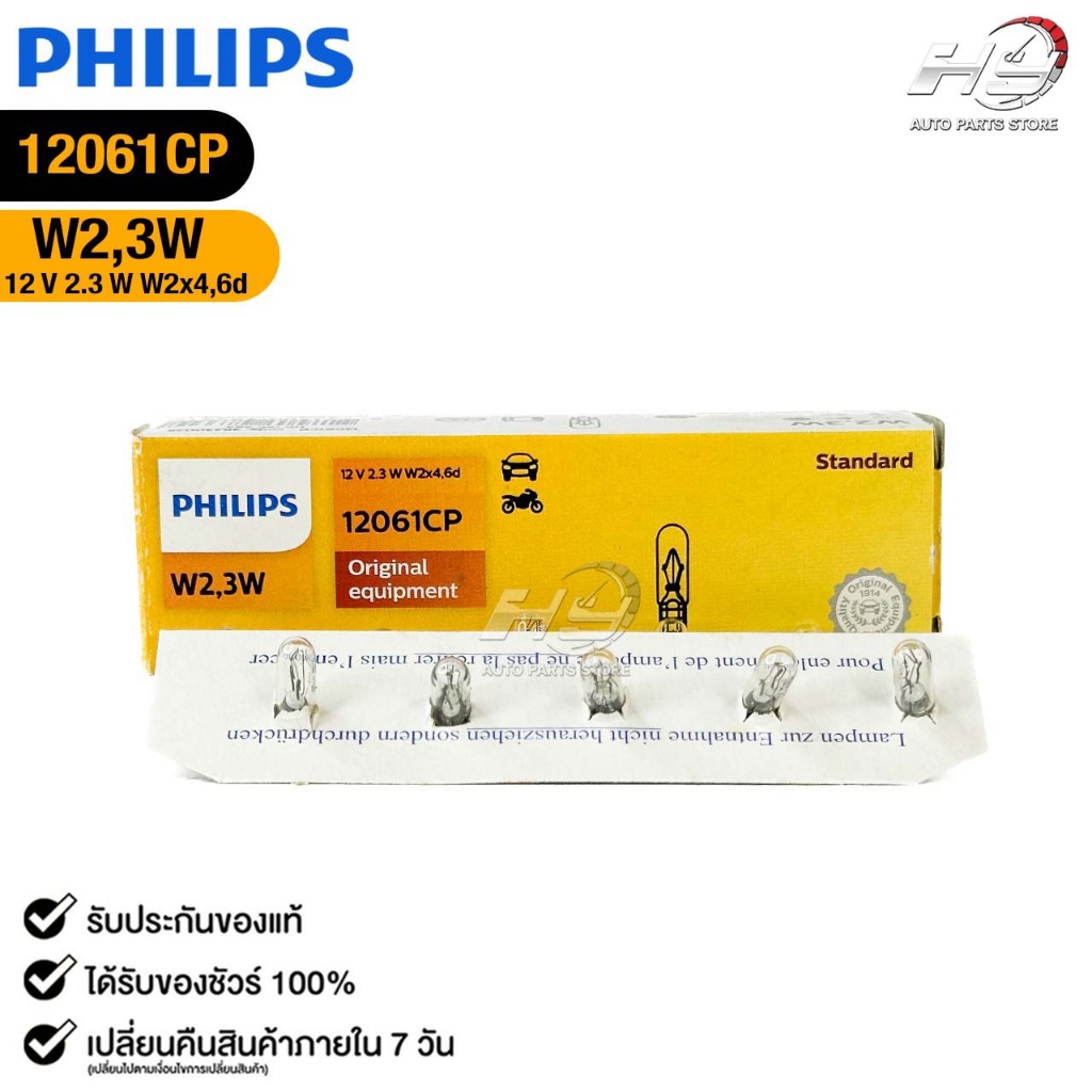 หลอดไฟหรี่ แบบเสียบ PHILIPS W2,3W 12V 2.3W W2x4,6d ฟิลลิป รหัส 12061CP
