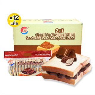 ขนมปังแซนด์วิชสอดไส้รสช็อกโกแลต ตรา shenghua 1ลัง(12กล่อง |1…