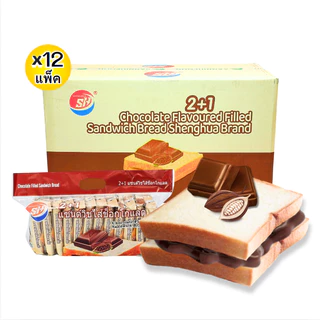 ขนมปังแซนด์วิชสอดไส้รสช็อกโกแลต ตรา shenghua 1ลัง(12กล่อง |144ชิ้น) ขนมปังแป้ง