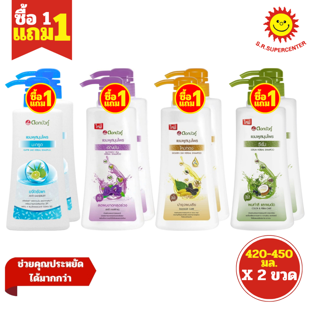 [ 1แถม1 ] Dok Bua Ku ดอกบัวคู่ แชมพูสมุนไพร ขวดหัวปั๊ม ขนาด 420-450 มล. (แพ็ค2ขวด) คละสูตร