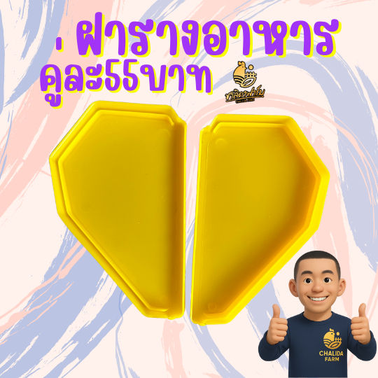 ฝาปิดรางอาหารไก่ จำนวน 1 คู่ (หัว-ท้าย) ฝาปิดรางอาหารกรงตับไก่ไข่ ออกใบกำกับภาษีได้