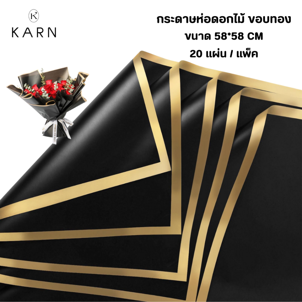 (20แผ่น) กระดาษห่อช่อดอกไม้ขอบทอง กระดาษกันน้ำ 58*58cm สำหรับห่อช่อดอกไม้สด ดอกไม้ประดิษฐ์ ห่อของขวัญ พร้อมส่งจากไทย