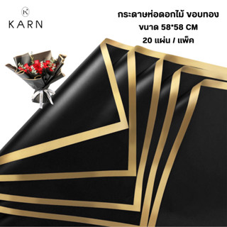 (20แผ่น) กระดาษห่อช่อดอกไม้ขอบทอง กระดาษกันน้ำ 58*58cm สำหรั…