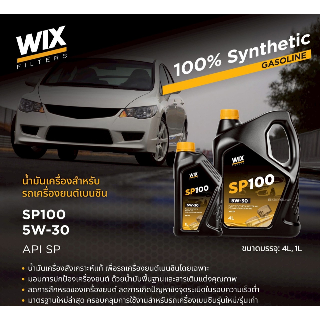 WIX SP 100 100% Synthetic น้ำมันเครื่อง 5W30 เบนซิน API SP 4 1 ลิตร 4L SP100 5W-30