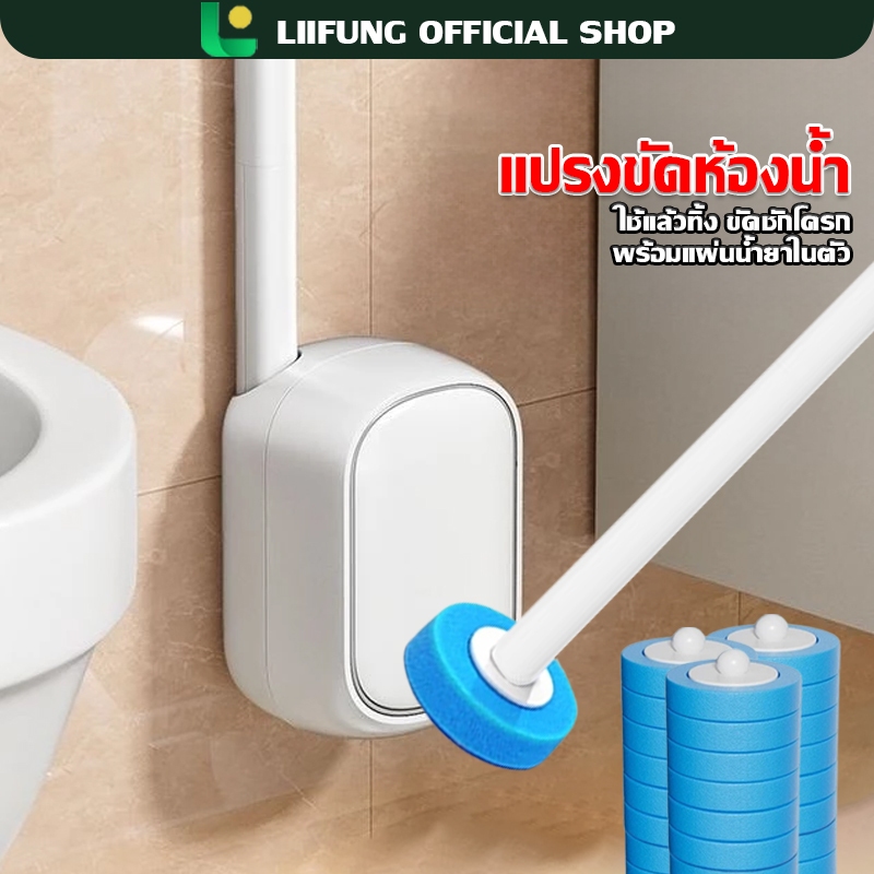 LIIFUNG แปรงล้างห้องน้ำ ที่ขัดห้องน้ำพร้อมน้ำยาใช้แล้วทิ้ง แปรงชักโครก ที่ขัดห้องน้ำ สิ่งสกปรก