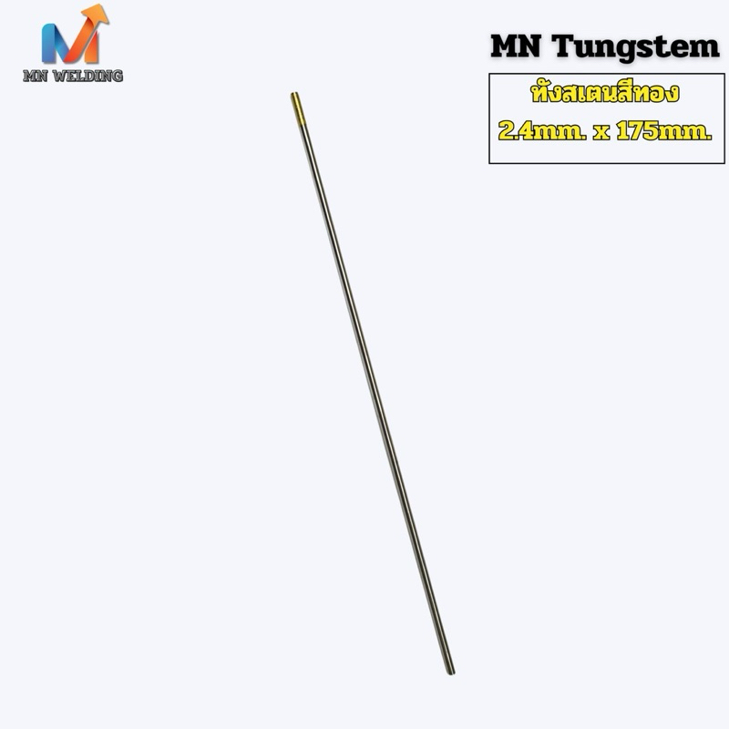 ลวดเชื่อมTIG ลวดทังสเตน ทังสเตนสีทอง WT15 ขนาด 2.4mm.x175mm. #MN Tungsten Electrode