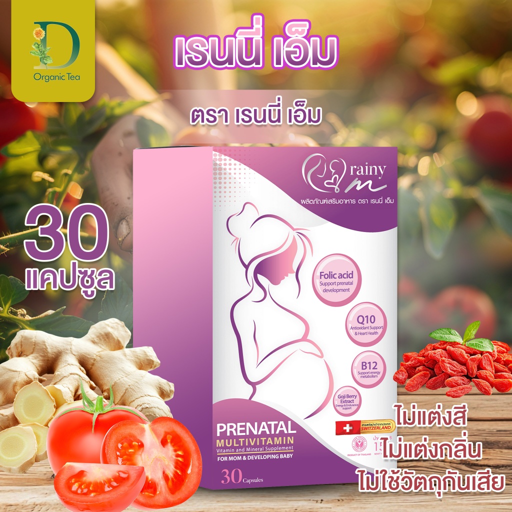 เรนนี่มัม ผลิตภัณฑ์เสริมอาหารสำหรับคุณเเม่เตรียมตั้งครรภ์ Rainymum
