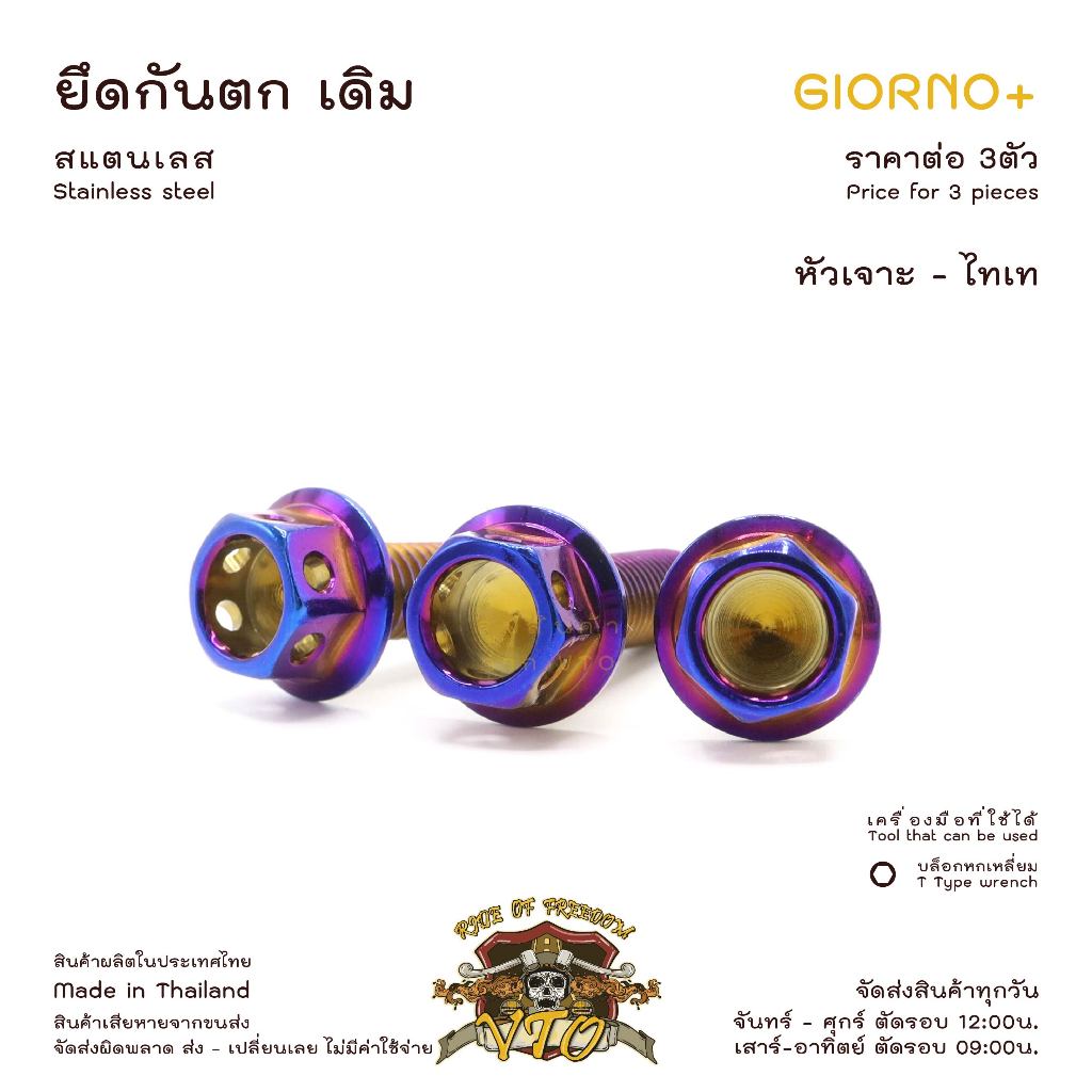 น็อตเลส GIORNO ยึดกันตก ครบชุด 3 ตัว น็อตสแตนเลส  ราคาขายต่อ 1 ชุด งานเฮงสกรู - รูปที่ 3