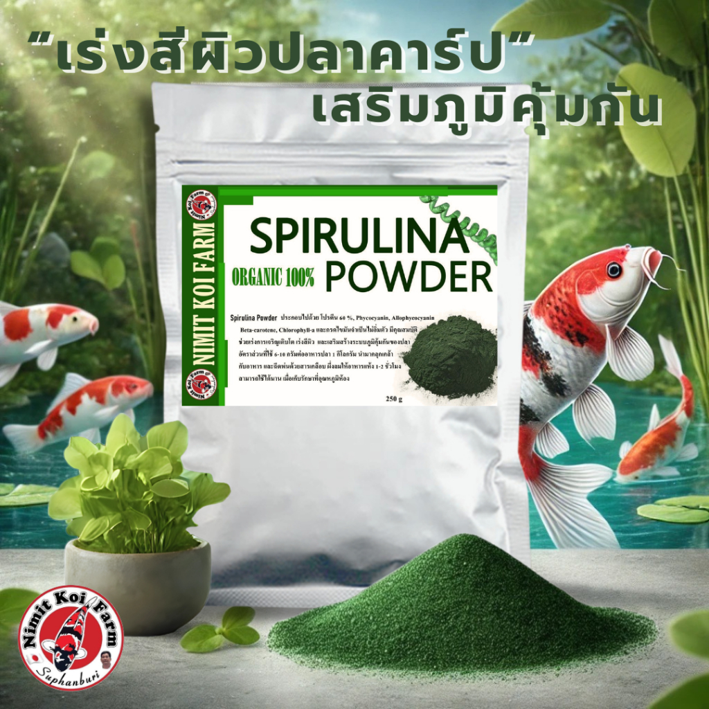 สาหร่ายสไปรูลิน่าผง เสริมภูมิคุ้มกัน เร่งสีปลาคาร์ป