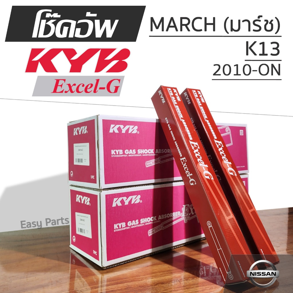 KYB EXCEL-G โช๊คอัพ NISSAN MARCH (K13) นิสสัน มาร์ช ปี 2010-ON