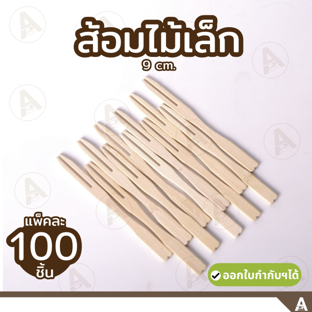 (100ชิ้น/แพ็ค) ส้อมไม้เล็ก 9 cm ใช้แล้วทิ้ง ส้อมจิ้มขนม ส้อมจิ้ม ส้อมไม้