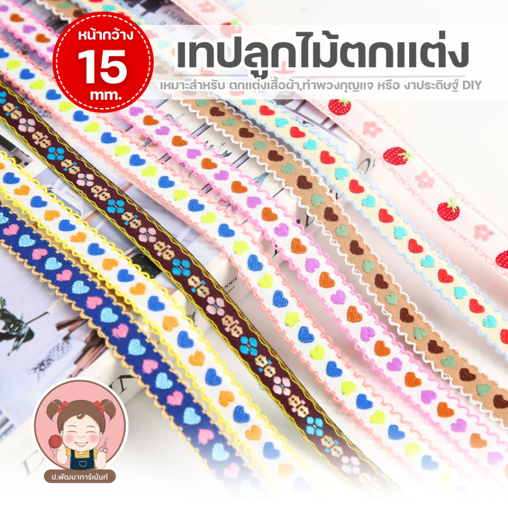 [007] เทปตกแต่ง เทปลูกไม้ริบบิ้นลูกไม้ ขอบหยัก หัวใจ หน้ากว้าง 1.5 cm. ริบบิ้นทอลาย