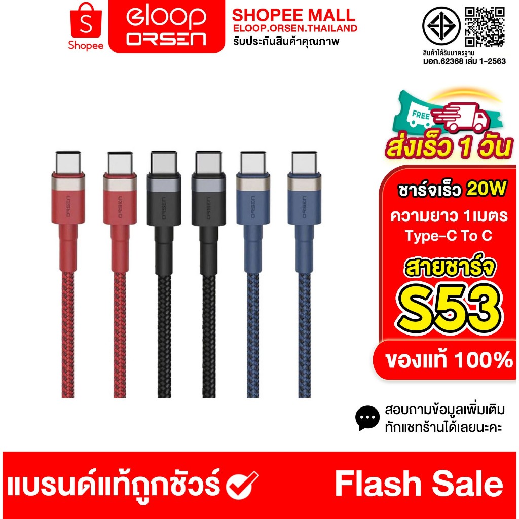 ORSEN byEloop S53 สายชาร์จแบบเร็ว QC4.0+PD Eloop S53 Type-C To Type-C ของแท้100%