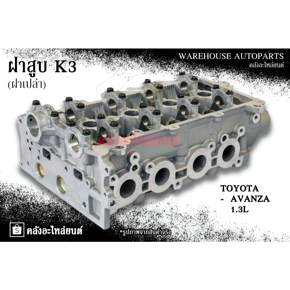 ฝาสูบ K3 Toyota Avanza 1.3L (ฝาเปล่า)