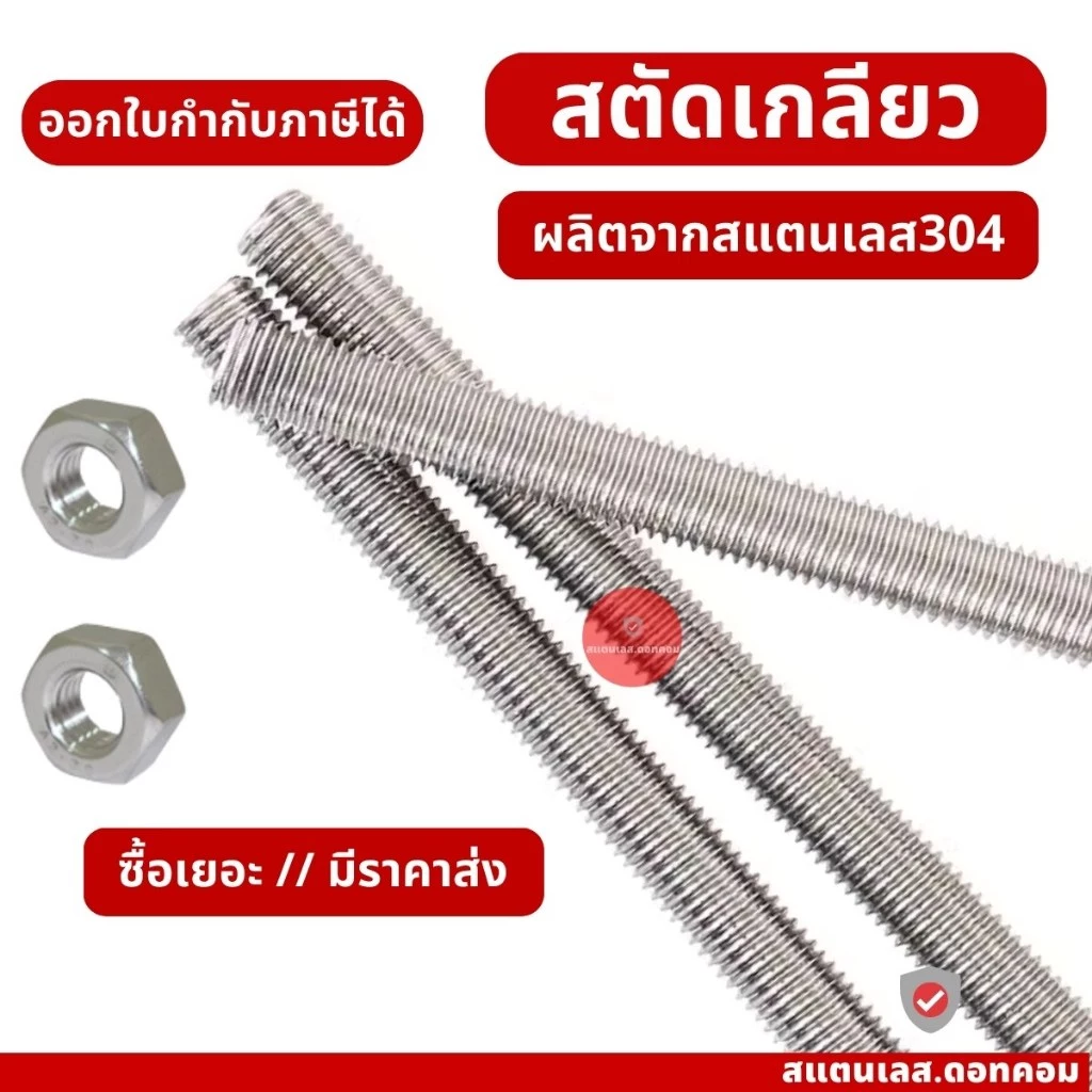 สตัด สแตนเลส สตัดเกลียวตลอด M6 M8 M10 M12 สแตนเลส304 ยาว 1 เมตร