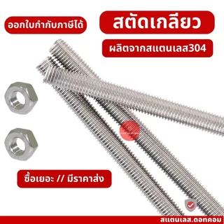 สตัด สแตนเลส สตัดเกลียวตลอด M6 M8 M10 M12 สแตนเลส304 ยาว 1 เมตร