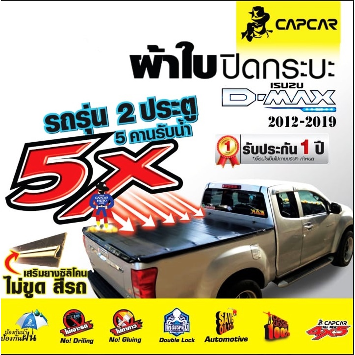 ผ้าใบปิดกระบะ capcar อิซูสุ ดีเเม็ค isusu D-max (ปี 2012-2019) เเคป 2 ประตู