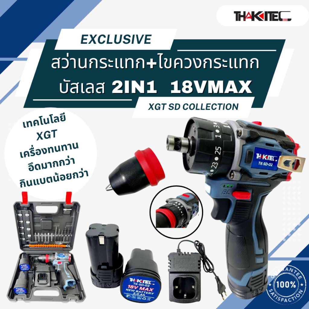 THAKITEC XGT SD ไขควงกระแทก+สว่านกระแทกไร้สาย 2IN1 มอเตอร์บัลเลส แบตเตอรี่ 18VMAX 2Ah ขนาด 10 มม. แรงบิด 150NM. มี 2รุ่น