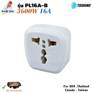 Toshino ปลั๊กแปลงขา มีกราวด์ PL16A-B 3600w 16A 2ช่อง Universal Travel Adapter ปลั๊กเพิ่มช่อง ใช้กับเตาปิ้งย่างได้