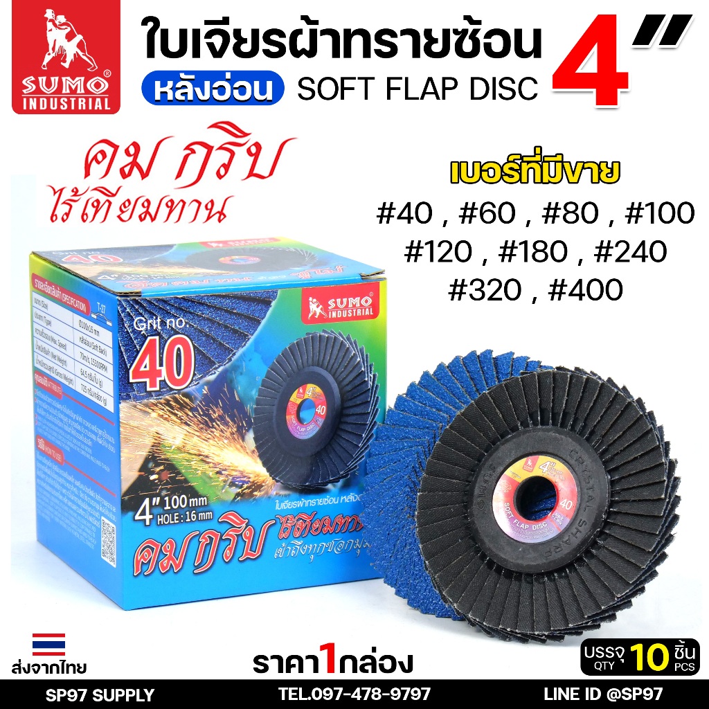 SUMO กระดาษทรายซ้อน ใบเจียร ผ้าทรายซ้อน (หลังอ่อน) เข้าซอกได้ดี คมกริบ ขนาด 4นิ้ว รู16มิล (กล่องละ 10 ใบ) เลือกเบอร์ได้
