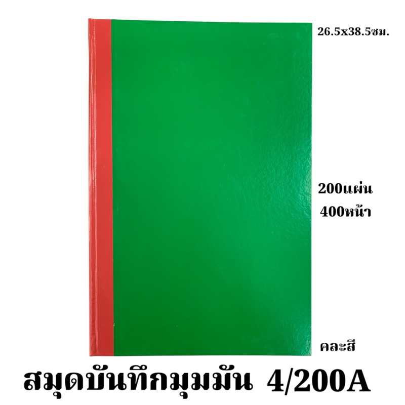 สมุดบันทึกมุมมัน 4/200A  26.5x38.5 ซม. 200 แผ่น มีเลข400หน้า  70แกรม  คละสี  8850774020443