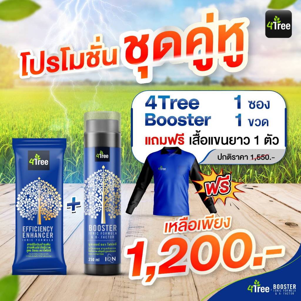 [ส่งไว Exp.2026] 4TREE โฟร์ทรี + บูสเตอร์ ผลิตภัณฑ์เสริมอาหารสำหรับพืชนวัตกรรมใหม่ล่าสุดรับรองของแท้