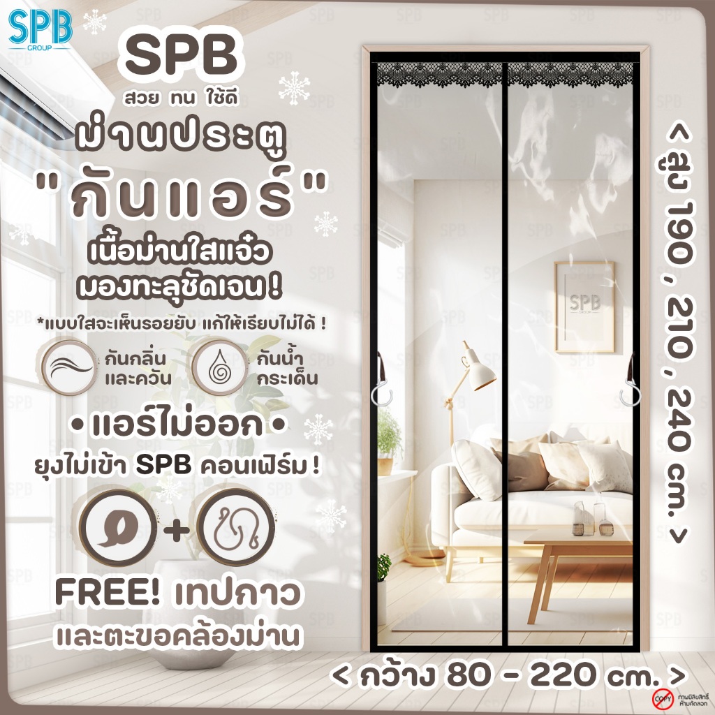 SPB ม่านประตูกันแอร์ (หลายขนาด) แบบใส ขอบดำ แอร์ไม่รั่ว EVA ปลอดภัย กันกลิ่น ควัน ฟรี ตีนตุ๊กแก