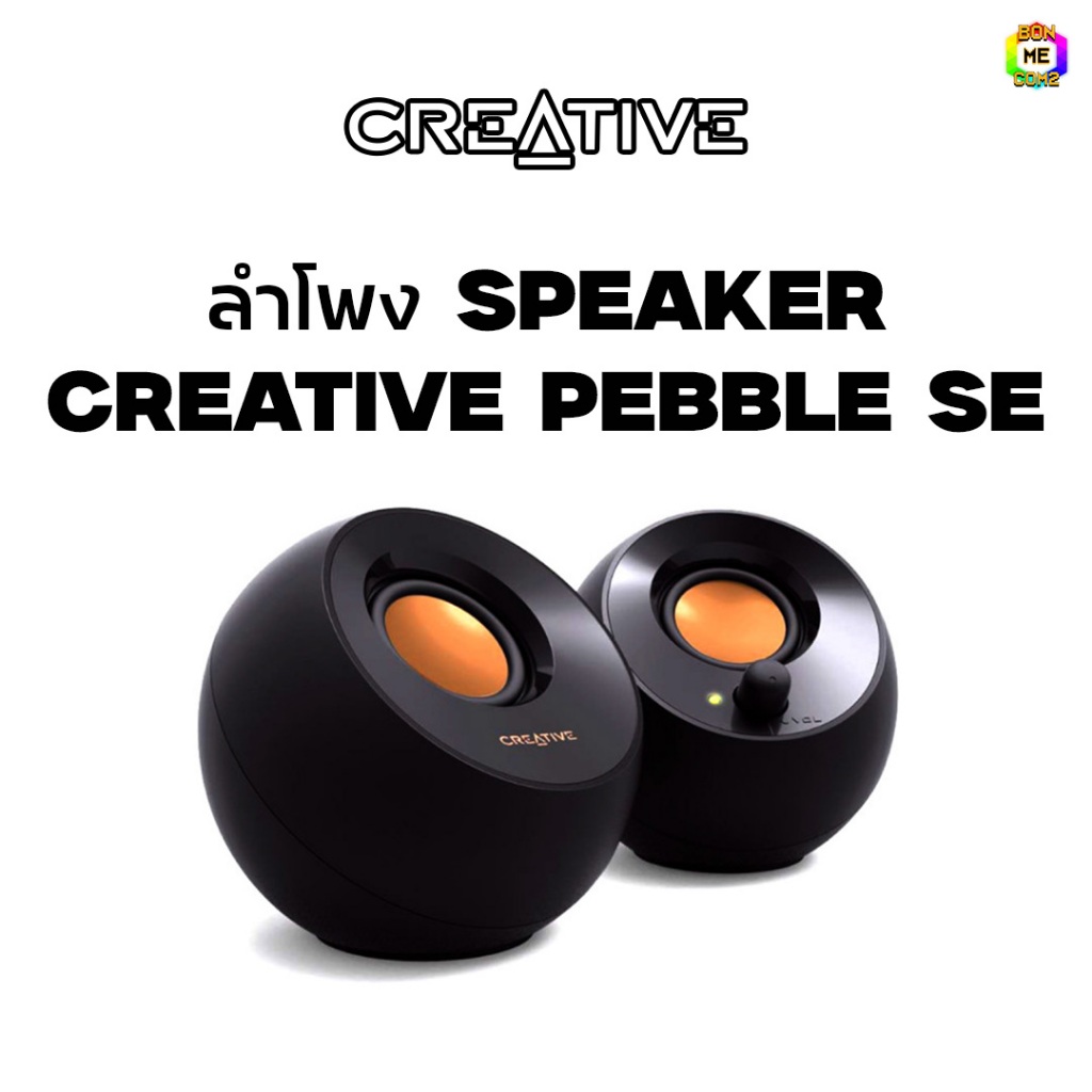 BONMECOM2 / ลำโพง SPEAKER CREATIVE PEBBLE SE