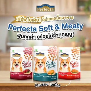 [ 500g ] อาหารสุนัข Perfecta Soft&Meaty เพอร์เฟคต้า อาหารสุนัขเม็ดนิ่ม สุนัขโต คัดสรรวัตถุดิบจากเกรดพรีเมี่ยม