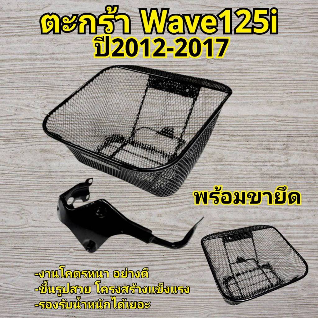 ตะกร้า WAVE125i 2012-17 ตะกร้าหน้า WAVE 125i ปลาวาฬ ตะกร้าหน้า WAVE 125i 2012-2017 HONDA WAVE125i KY