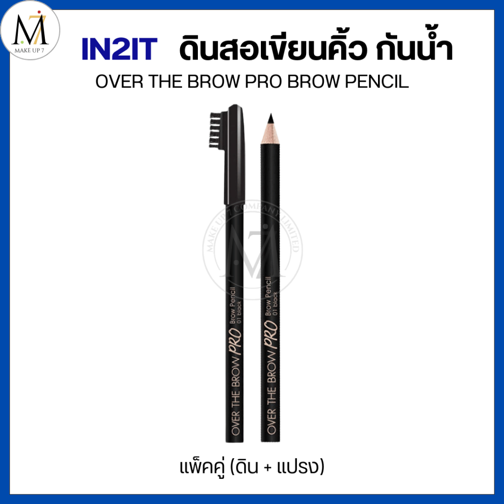 [แพ็กคู่] IN2IT ดินสอเขียนคิ้ว กันน้ำ พร้อมแปรงปัด Over the Brow Pro ติดทนนาน เขียนลื่น (2*1.14 g.)