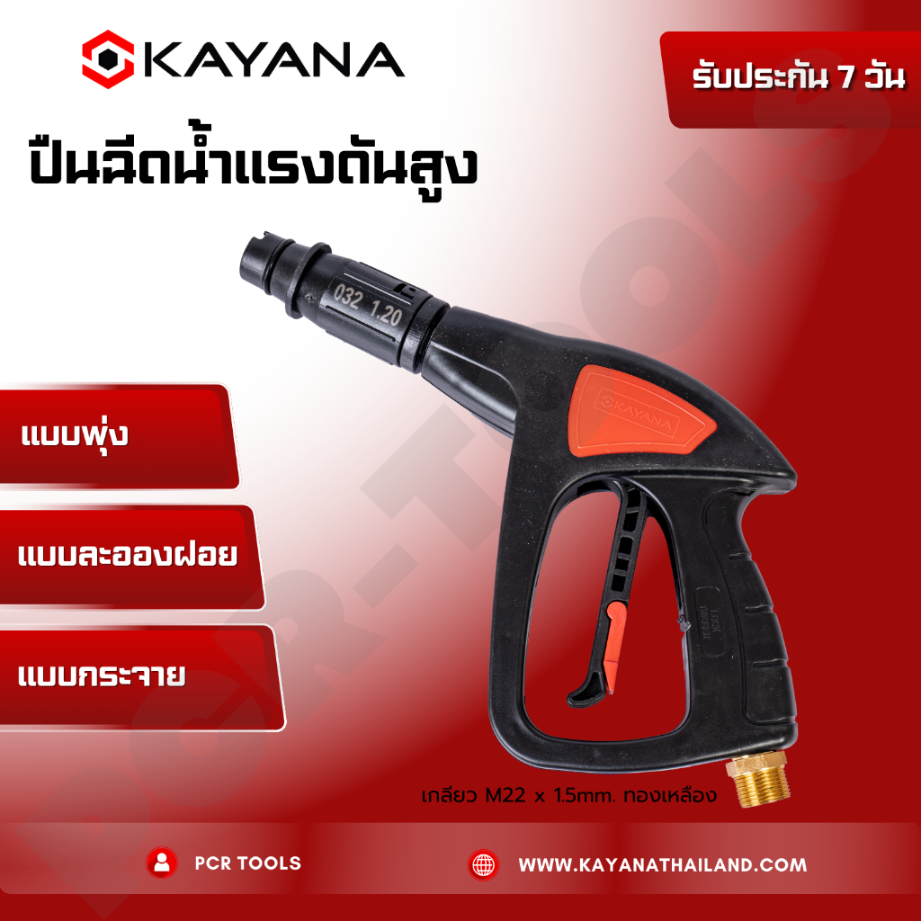 ปืนสั้น ปืนฉีดน้ำแรงดันสูง งานหนัก ล้างแอร์ ล้างรถ KAYANA ของแท้ 100% สะดวก สบาย ใช้งานง่าย