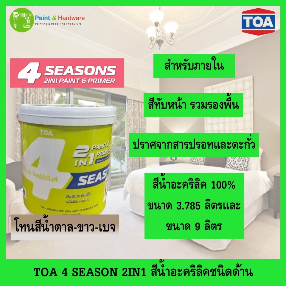 TOA 4Season 2in1 สีรองพื้นผสมสีทับหน้า โฟร์ซีซั่น ชนิดด้านเฉพาะภายใน ขนาด 1 แกลลอน