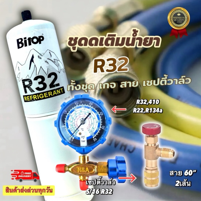 ชุดเติมน้ำยาแอร์บ้าน น้ำยาแท้R32 500g.ทั้งชุดพร้อมเติม สาย36“2เส้น/เกจวัดแรงดัน/เซปตี้วาล์ว  [113-1]