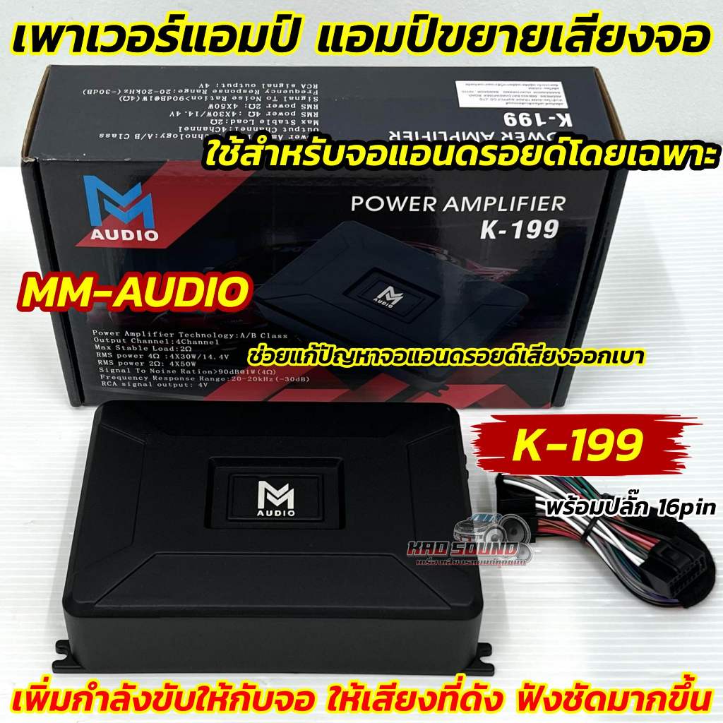เพาเวอร์แอมป์ แอมป์ขยายจอแอนดรอยด์ MM-AUDIO รุ่น K-199 ใช้กับจอแอนดรอยด์ 9นิ้ว / 10นิ้ว สำหรับจอแอนดรอยด์